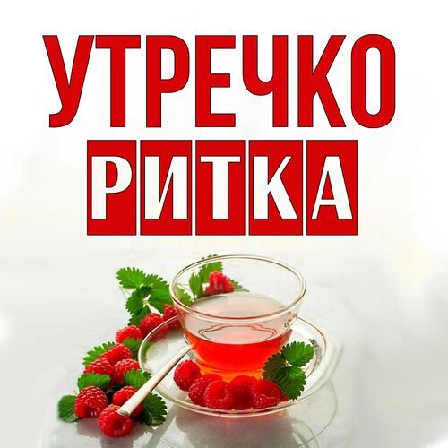 Открытка Ритка Утречко