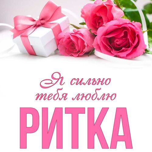 Открытка Ритка Я сильно тебя люблю