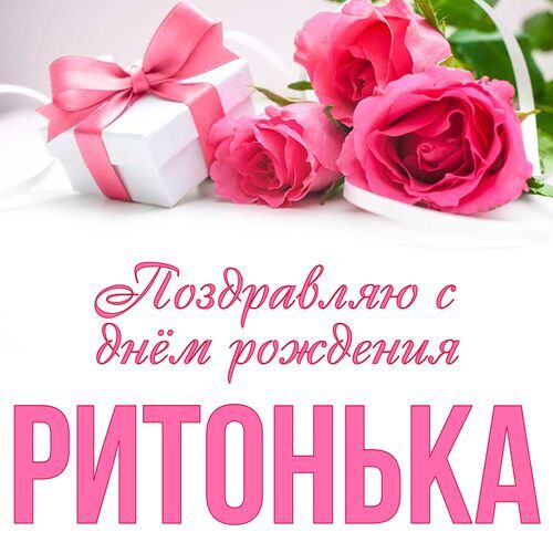 Открытка Ритонька Поздравляю с днём рождения