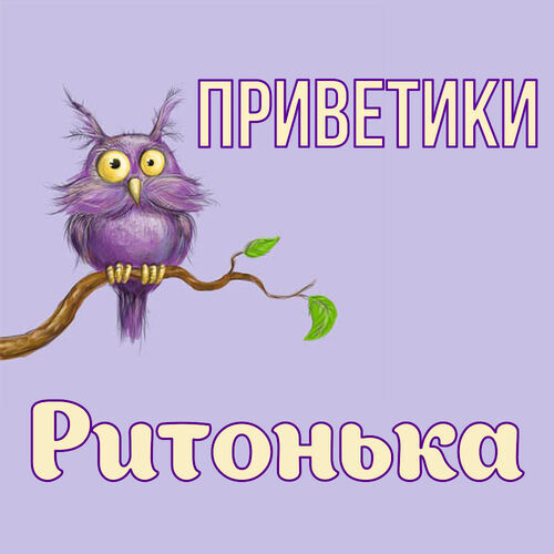 Открытка Ритонька Приветики