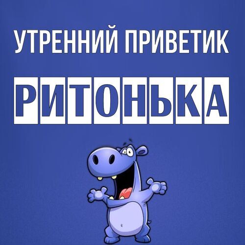 Открытка Ритонька Утренний приветик