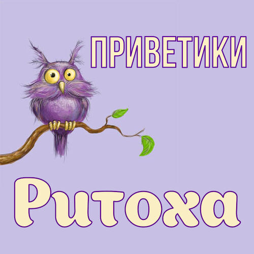 Открытка Ритоха Приветики