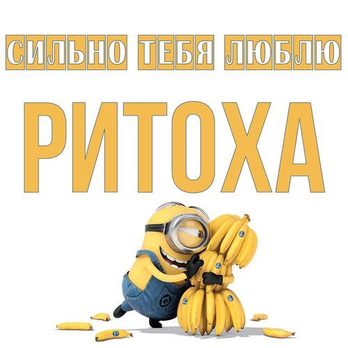 Открытка Ритоха Сильно тебя люблю