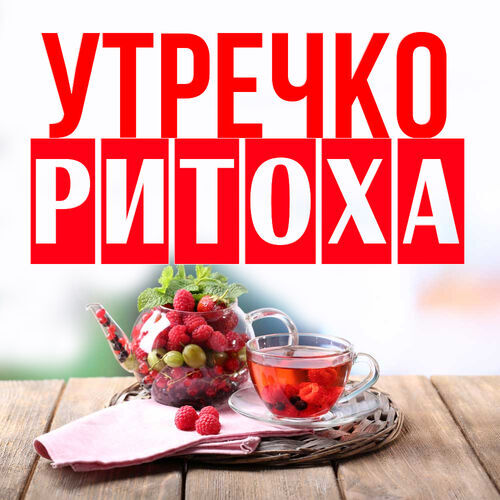 Открытка Ритоха Утречко