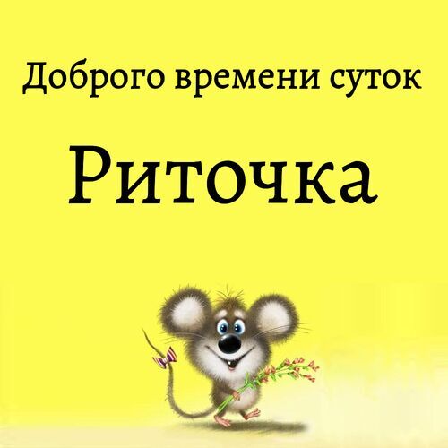 Открытка Риточка Доброго времени суток