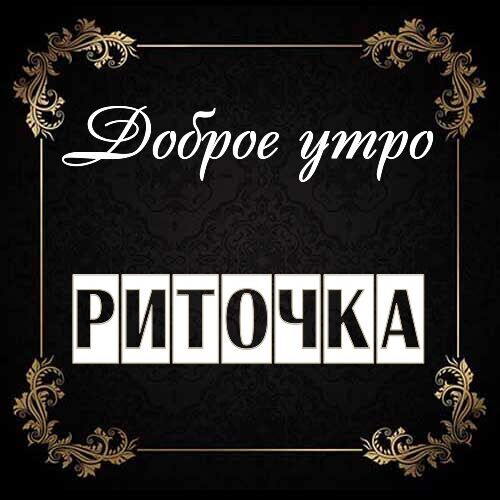 Открытка Риточка Доброе утро