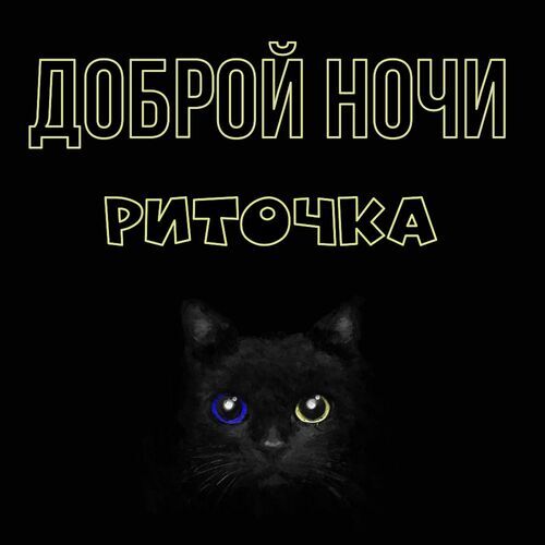 Открытка Риточка Доброй ночи