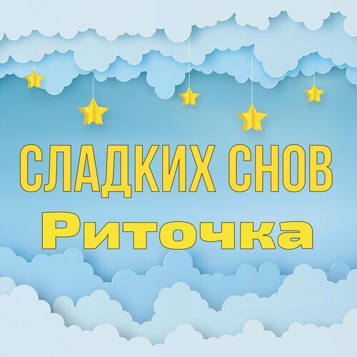 Открытка Риточка Сладких снов