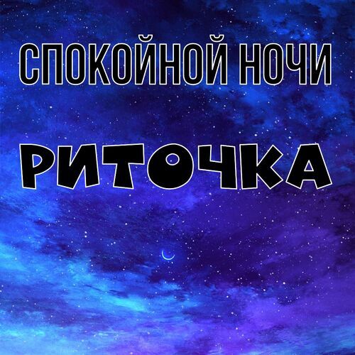 Открытка Риточка Спокойной ночи