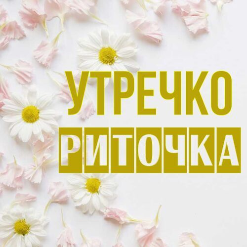 Открытка Риточка Утречко