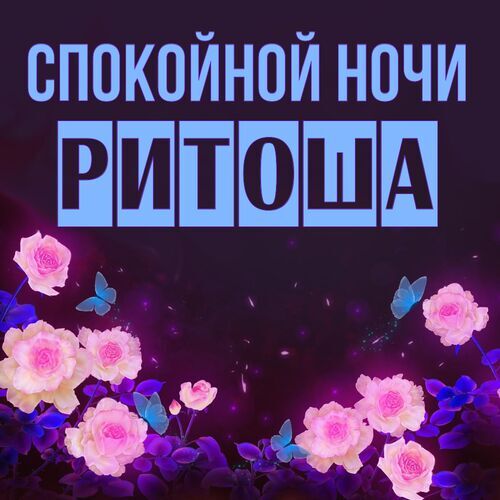 Открытка Ритоша Спокойной ночи