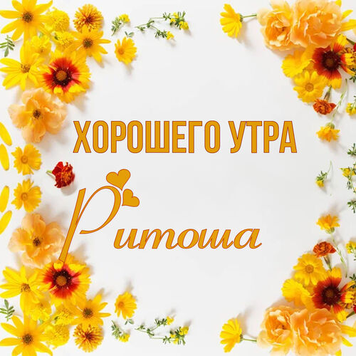 Открытка Ритоша Хорошего утра