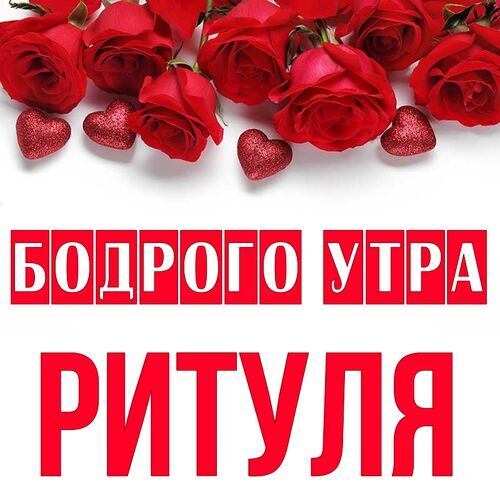 Открытка Ритуля Бодрого утра