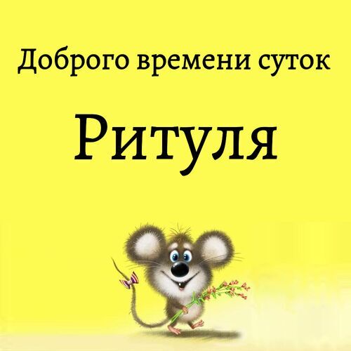 Открытка Ритуля Доброго времени суток