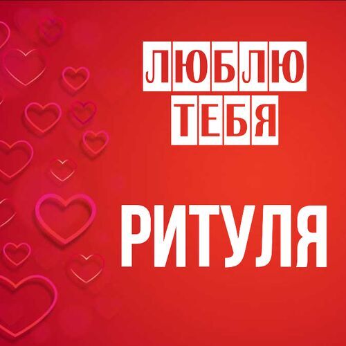 Открытка Ритуля Люблю тебя