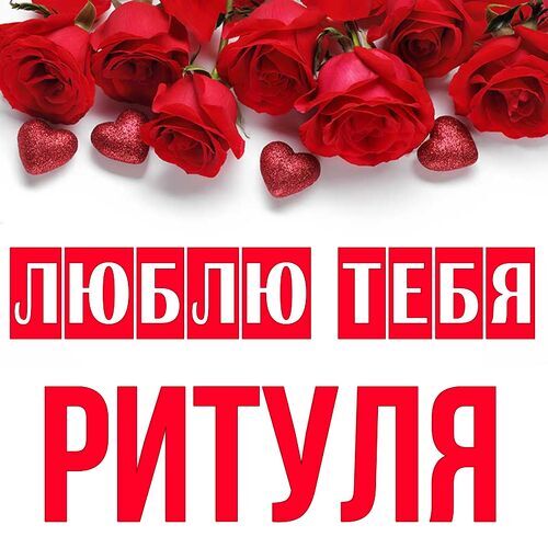 Открытка Ритуля Люблю тебя