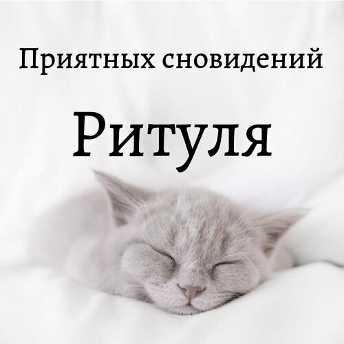 Открытка Ритуля Приятных сновидений