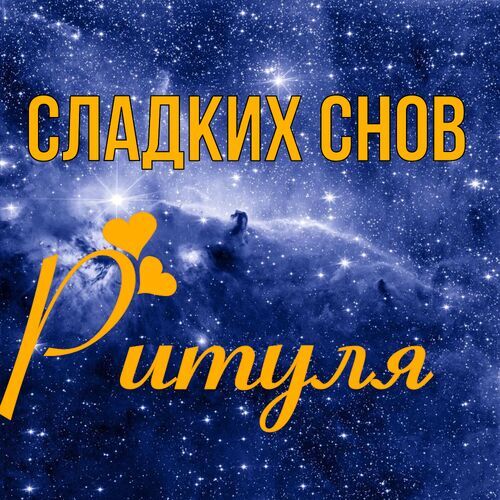 Открытка Ритуля Сладких снов