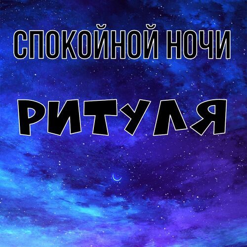 Открытка Ритуля Спокойной ночи