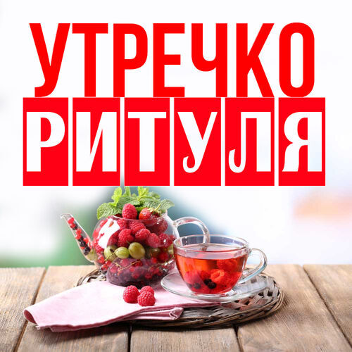 Открытка Ритуля Утречко