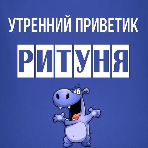 Открытка Ритуня Утренний приветик