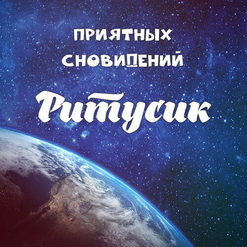 Открытка Ритусик Приятных сновидений