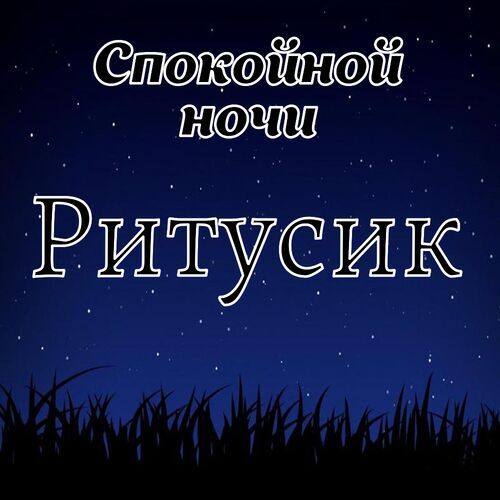 Открытка Ритусик Спокойной ночи