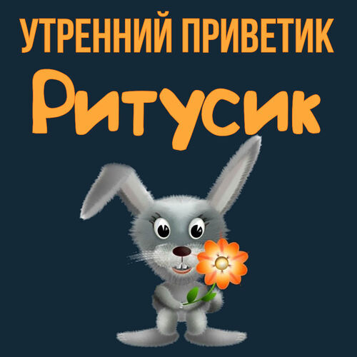 Открытка Ритусик Утренний приветик