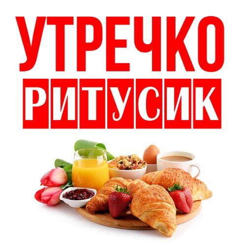 Открытка Ритусик Утречко