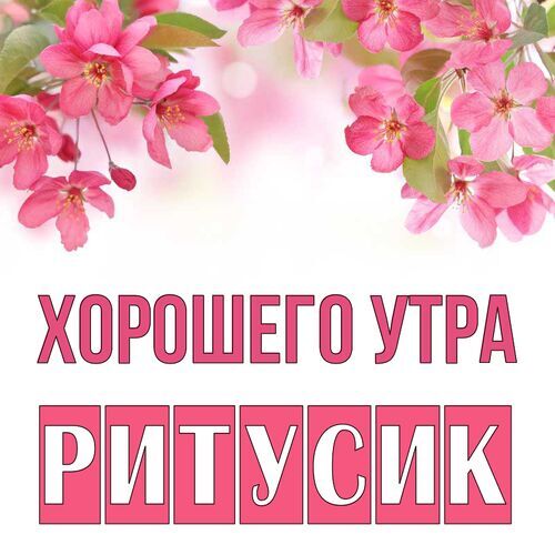 Открытка Ритусик Хорошего утра