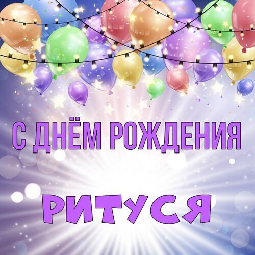 Открытка Ритуся С днём рождения