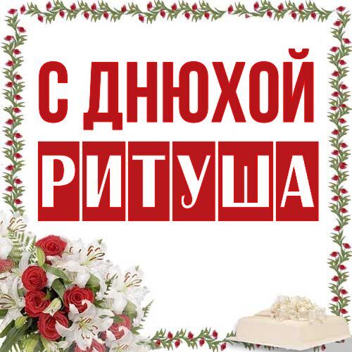 Открытка Ритуша С днюхой