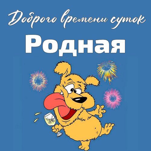 Открытка Родная Доброго времени суток