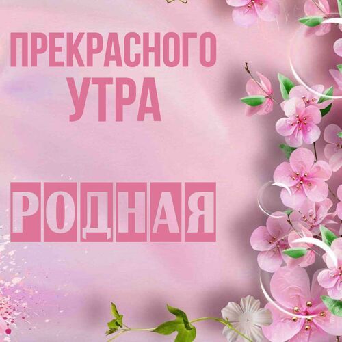 Открытка Родная Прекрасного утра