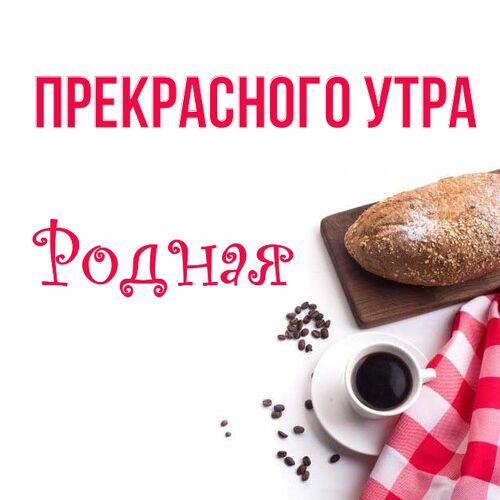 Открытка Родная Прекрасного утра