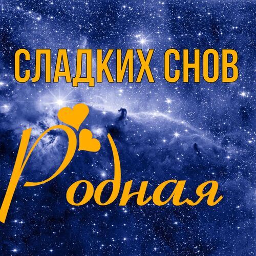 Открытка Родная Сладких снов