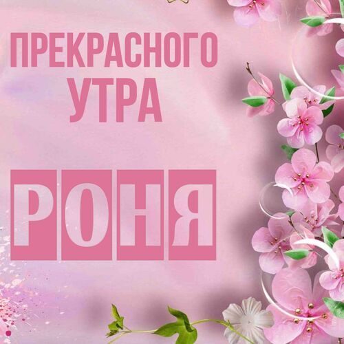 Открытка Роня Прекрасного утра