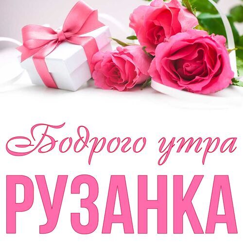 Открытка Рузанка Бодрого утра