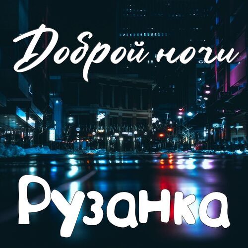 Открытка Рузанка Доброй ночи