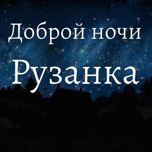 Открытка Рузанка Доброй ночи