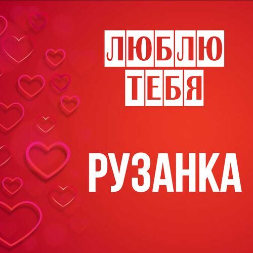 Открытка Рузанка Люблю тебя