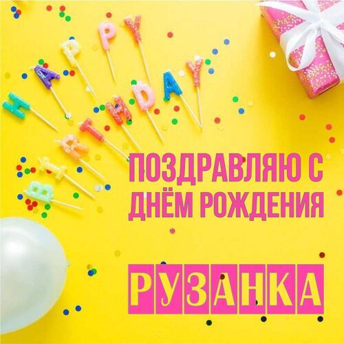 Открытка Рузанка Поздравляю с днём рождения