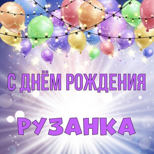 Открытка Рузанка С днём рождения