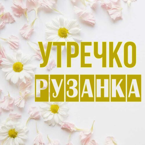 Открытка Рузанка Утречко