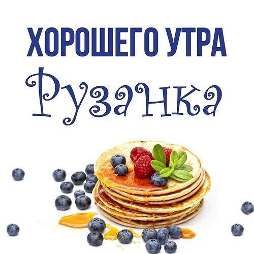 Открытка Рузанка Хорошего утра