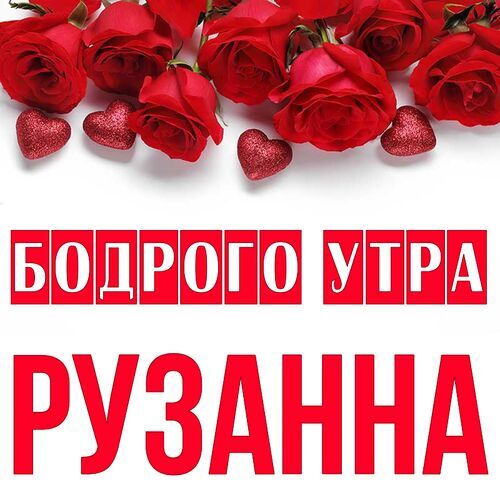 Открытка Рузанна Бодрого утра