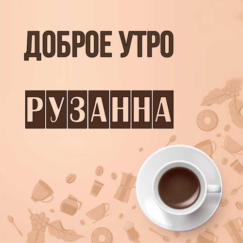 Открытка Рузанна Доброе утро