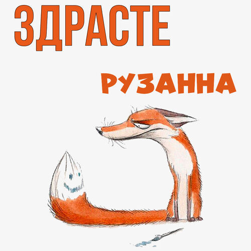 Открытка Рузанна Здрасте