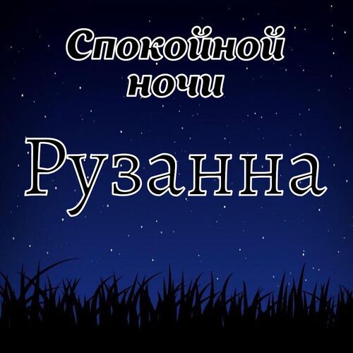 Открытка Рузанна Спокойной ночи