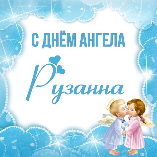 Открытка Рузанна С днём ангела